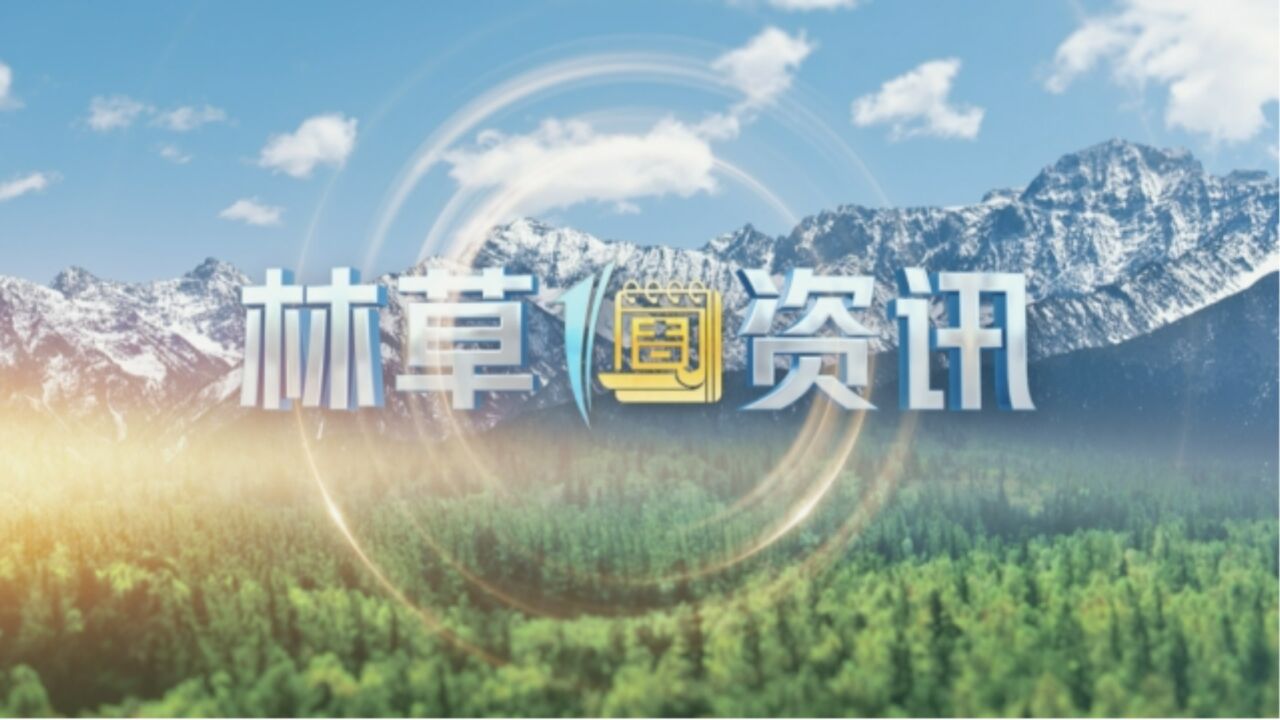 林草一周资讯(9.99.15)