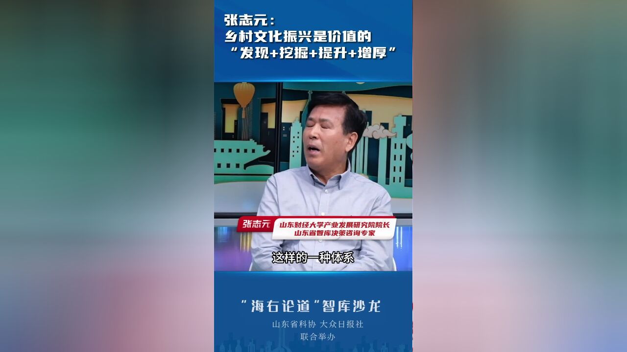 智库之声|张志元:乡村文化振兴是价值的“发现+挖掘+提升+增厚”