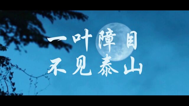 山西忻州七色光爱萌滔客《国学故事之一叶障目不见泰山》