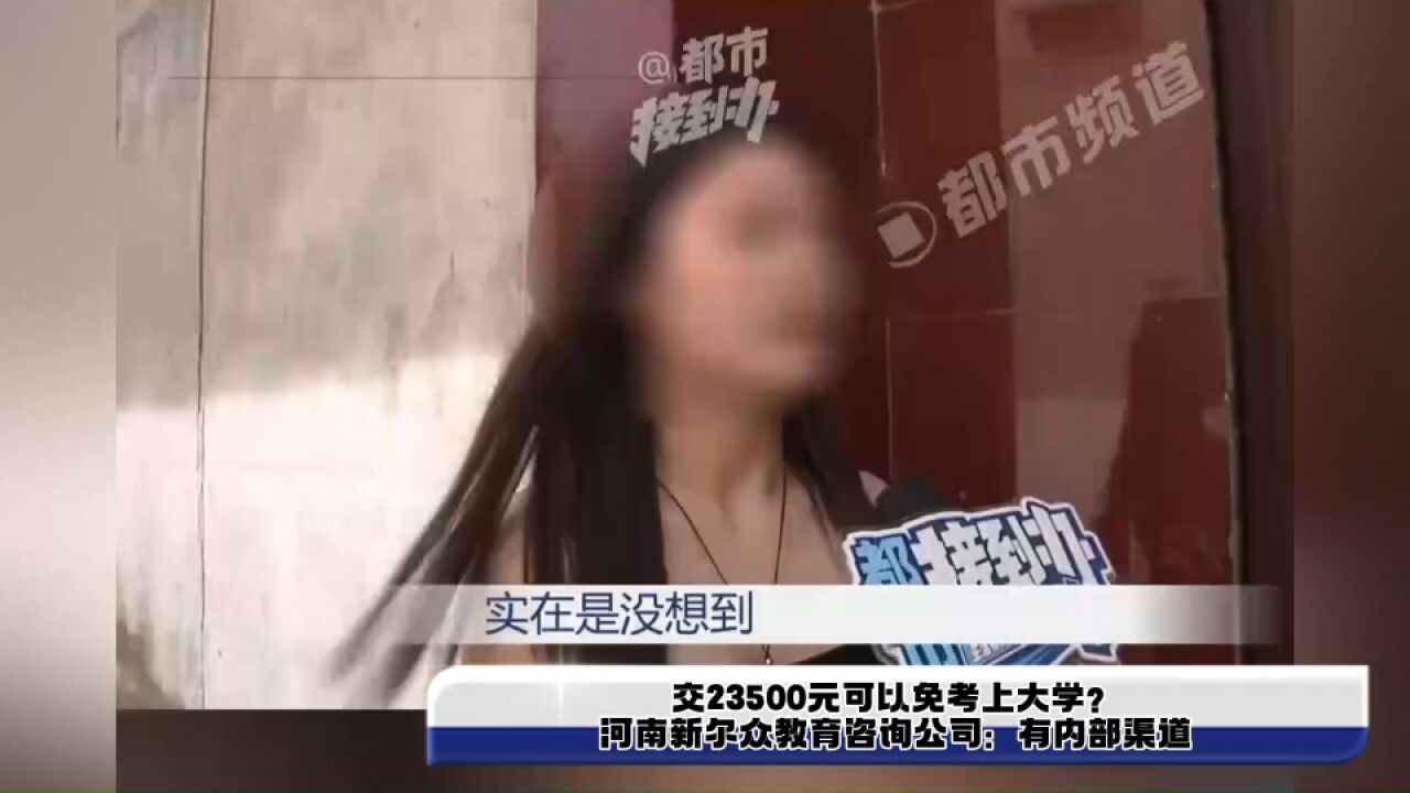 交23500元可以免考上大学?河南新尔众教育咨询公司:有内部渠道