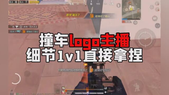 撞车logo主播!细节1v1直接拿捏! #和平精英