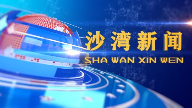 沙湾新闻2023年9月14日