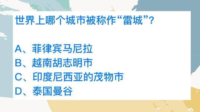 公务员常识,哪个城市被称作雷城?经常打雷吗