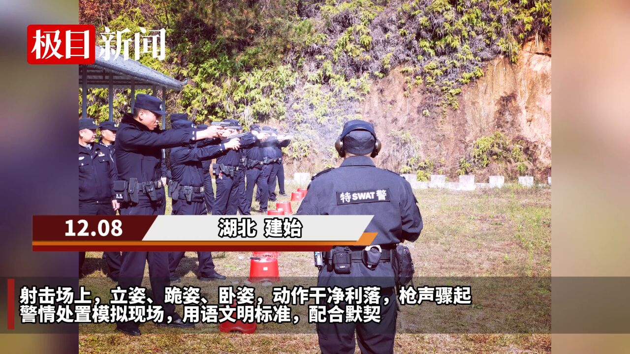 【视频】砰砰砰:枪口对准十环射击——湖北建始警方开展实战化大练兵