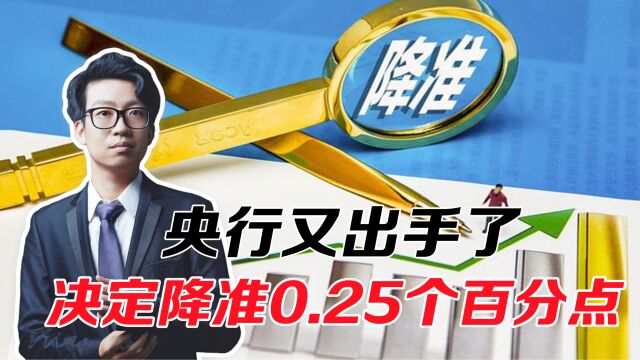 央行又出手了,决定降准0.25个百分点,对老百姓有什么好处?