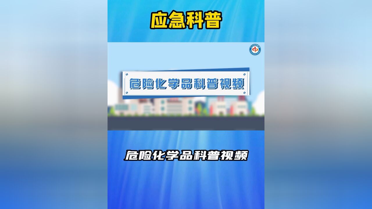 危险化学品科普视频危险化学品是指具有毒害、腐蚀、爆炸、燃烧、助燃等性质,对人体、设施