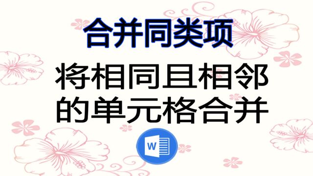 在Word中快速合并同类项