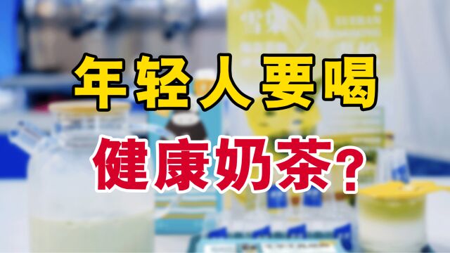 为了让年轻人喝上健康奶茶,背后供应链有多拼?