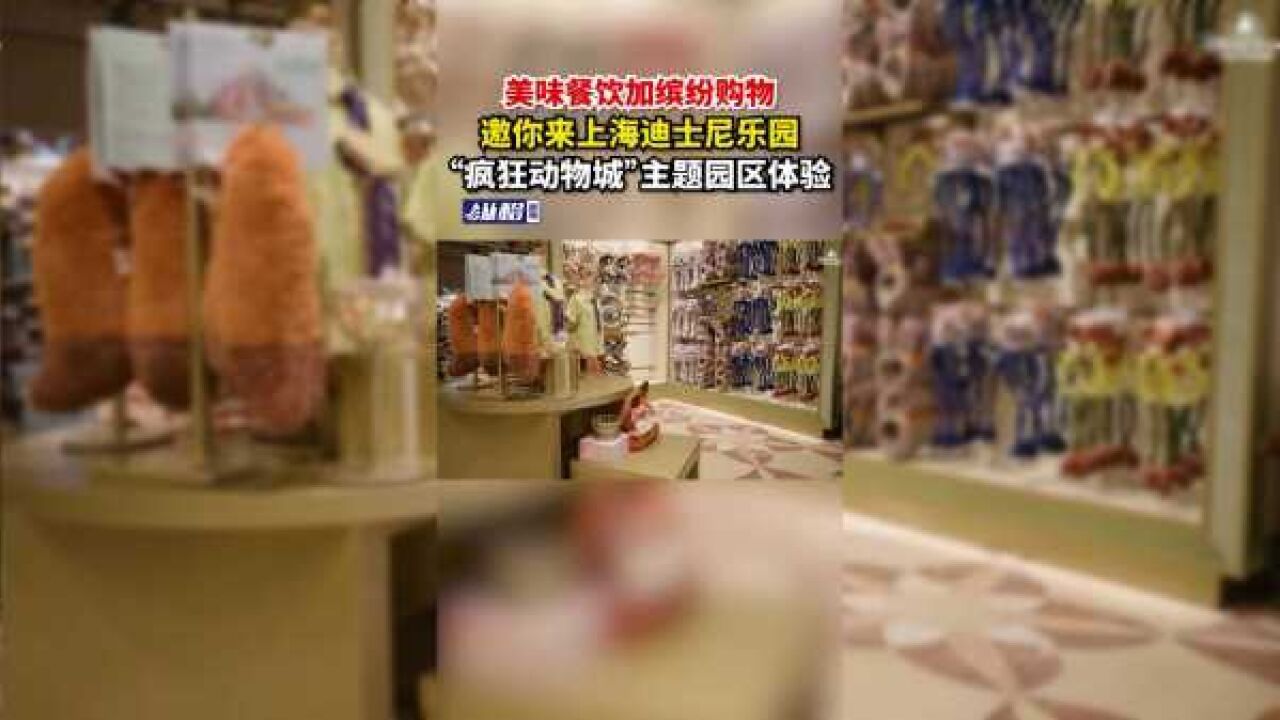 美味餐饮加缤纷购物,邀你来上海迪士尼乐园“疯狂动物城”主题园区体验