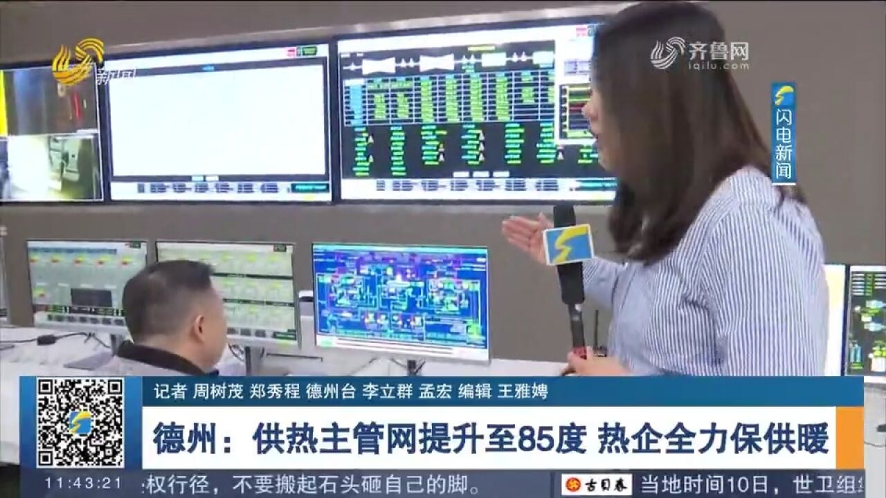 大范围降温来袭,德州热企全力保供暖,供热主管网提升至85度