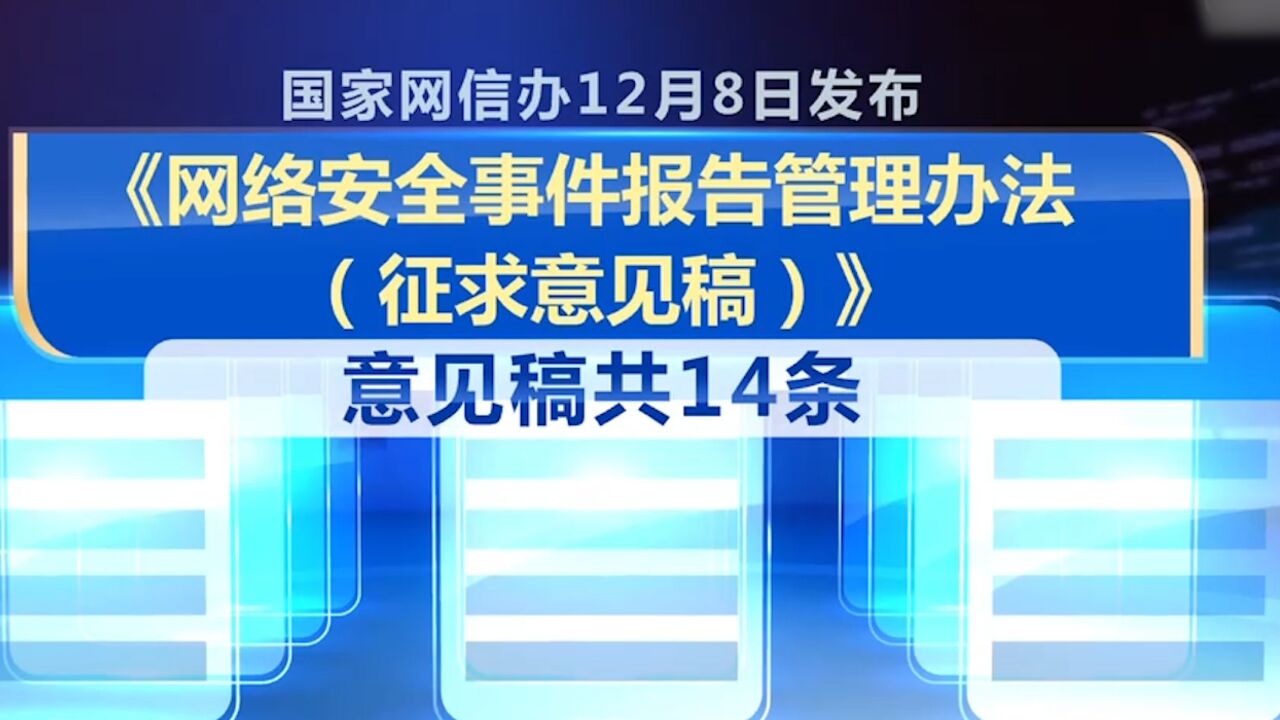 网络安全事件报告管理办法公开征求意见,重大网络安全事件,运营者应1小时内报告