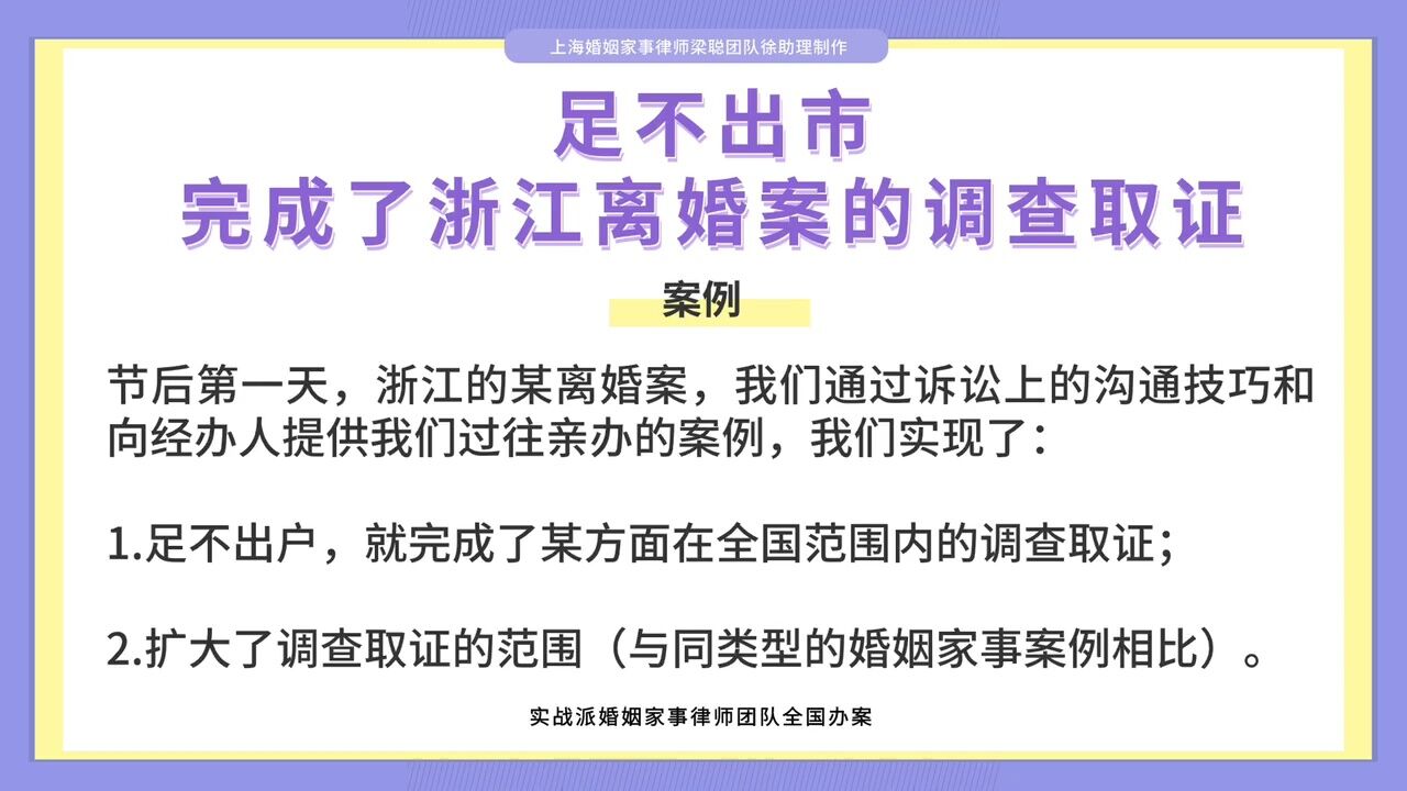 上海离婚律师梁聪团队:足不出市,完成了浙江离婚案的调查取证