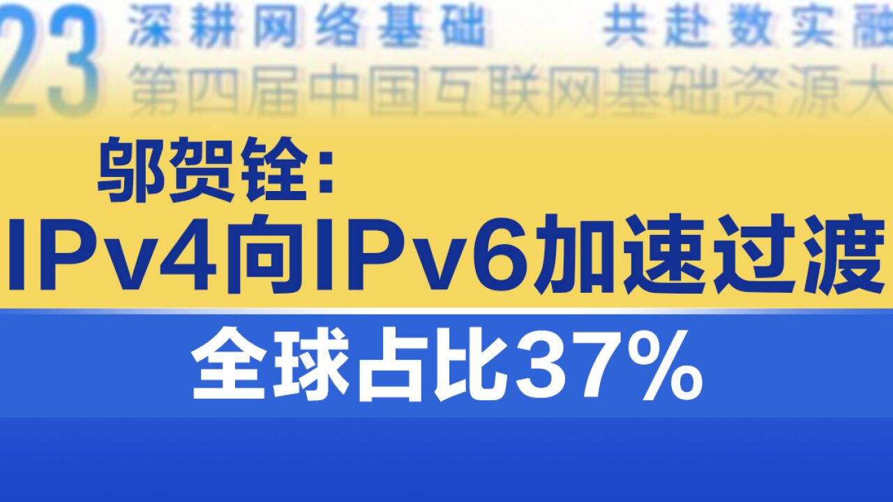 邬贺铨:IPv4向IPv6加速过渡,全球占比37%