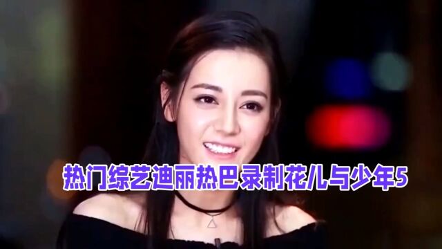 素颜美女迪丽热巴现身机场,花儿与少年5再度来袭