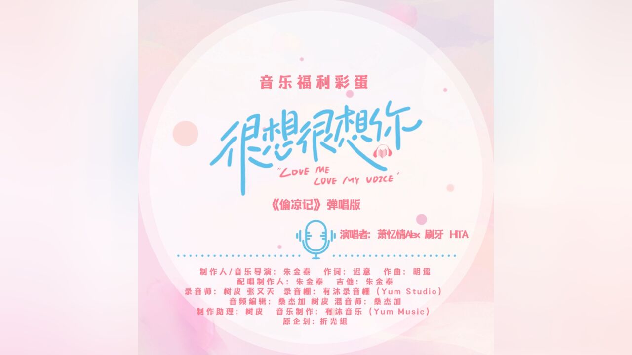 很想很想你音乐福利彩蛋掉落《偷凉记》弹唱版来啦~