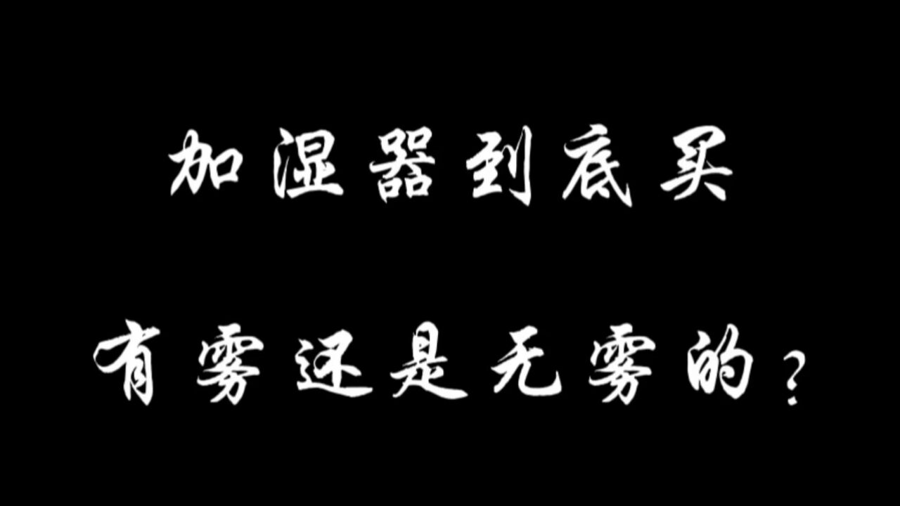 加湿器到底买有雾还是无雾的?