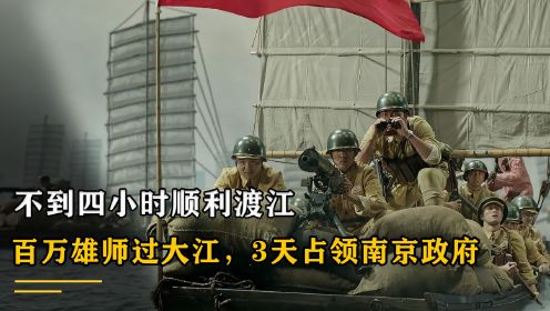 百万雄师过大江，不到四小时顺利渡江，3天占领南京政府