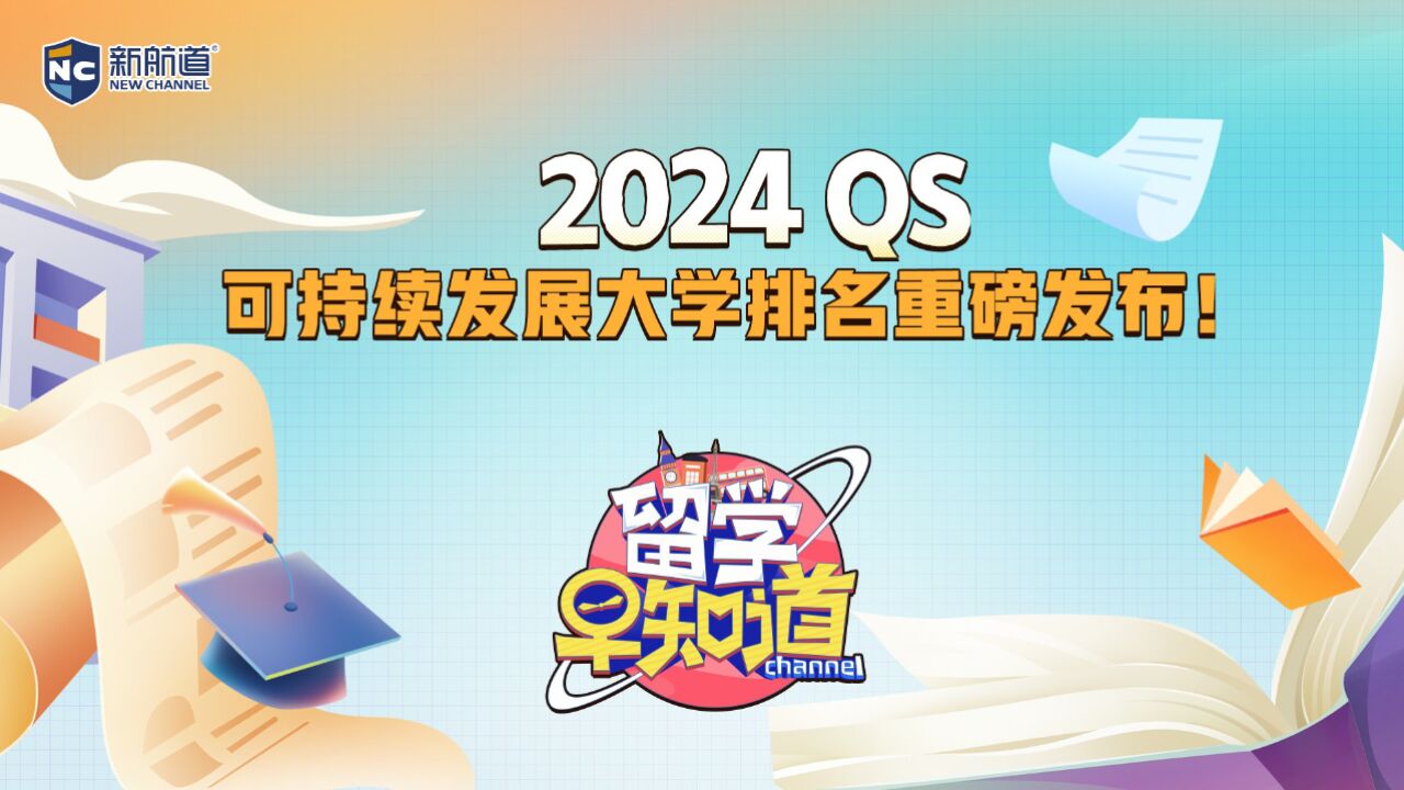 2024QS可持续发展大学排名重磅发布!