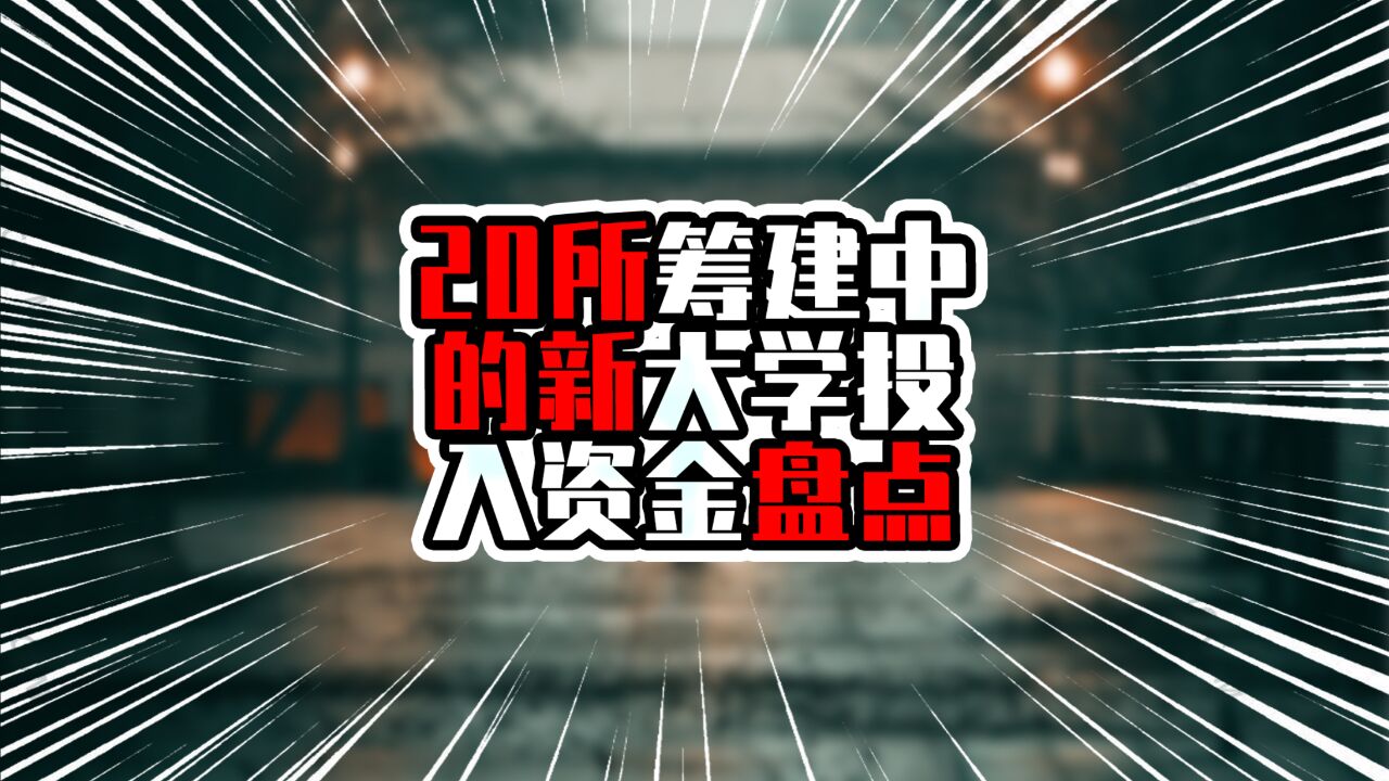 20所筹建中的新大学投入资金盘点,珠三角教育大发力,发展迅猛