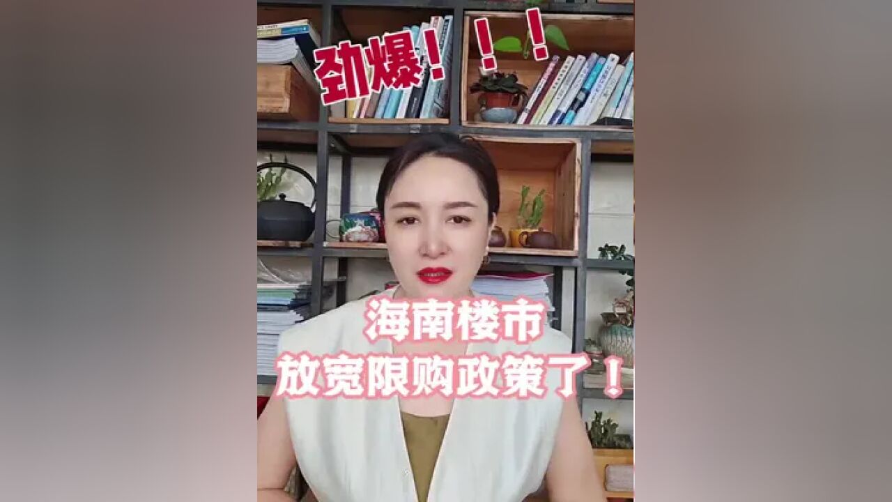 海南解除限购政策了,你们准备好了吗?