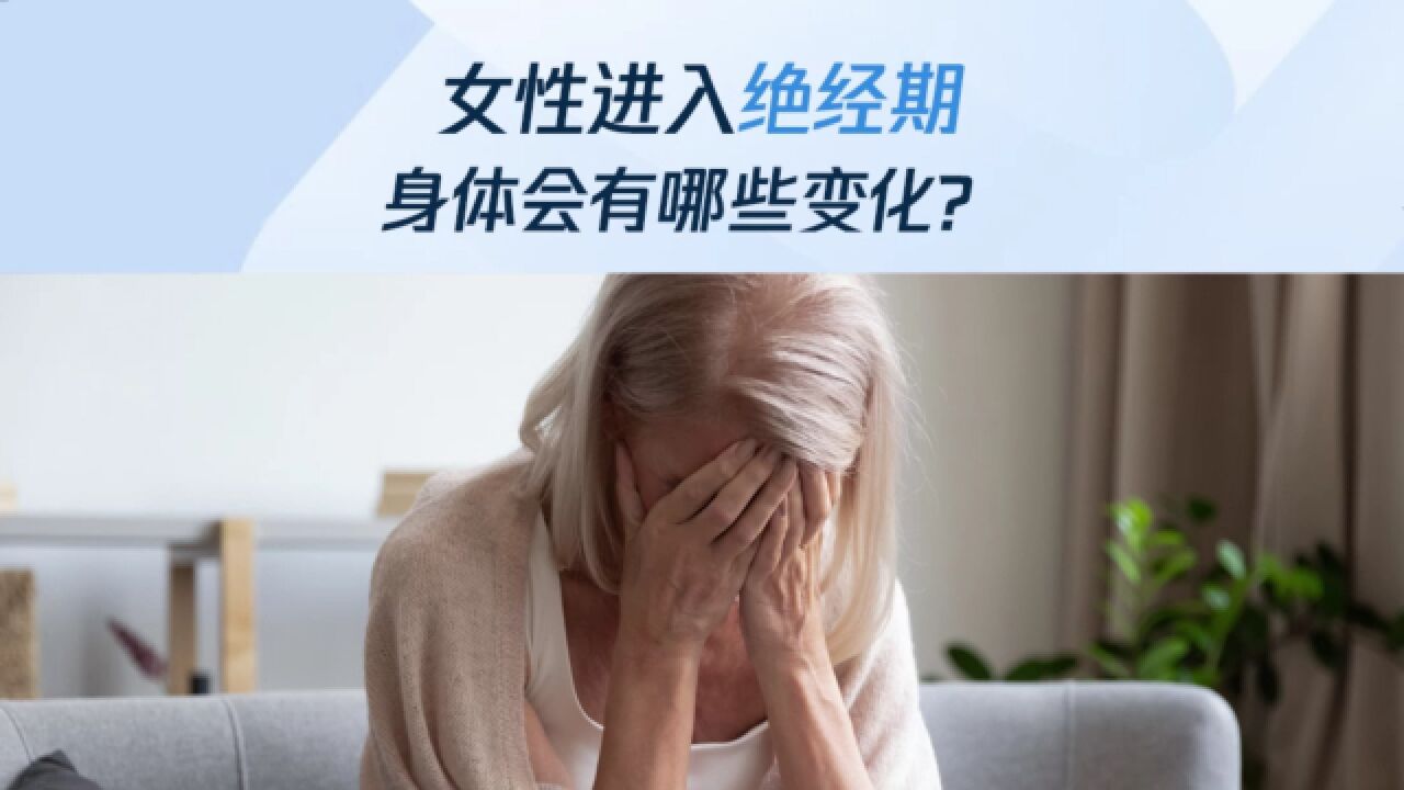 女性进入绝经期,身体会有哪些变化?