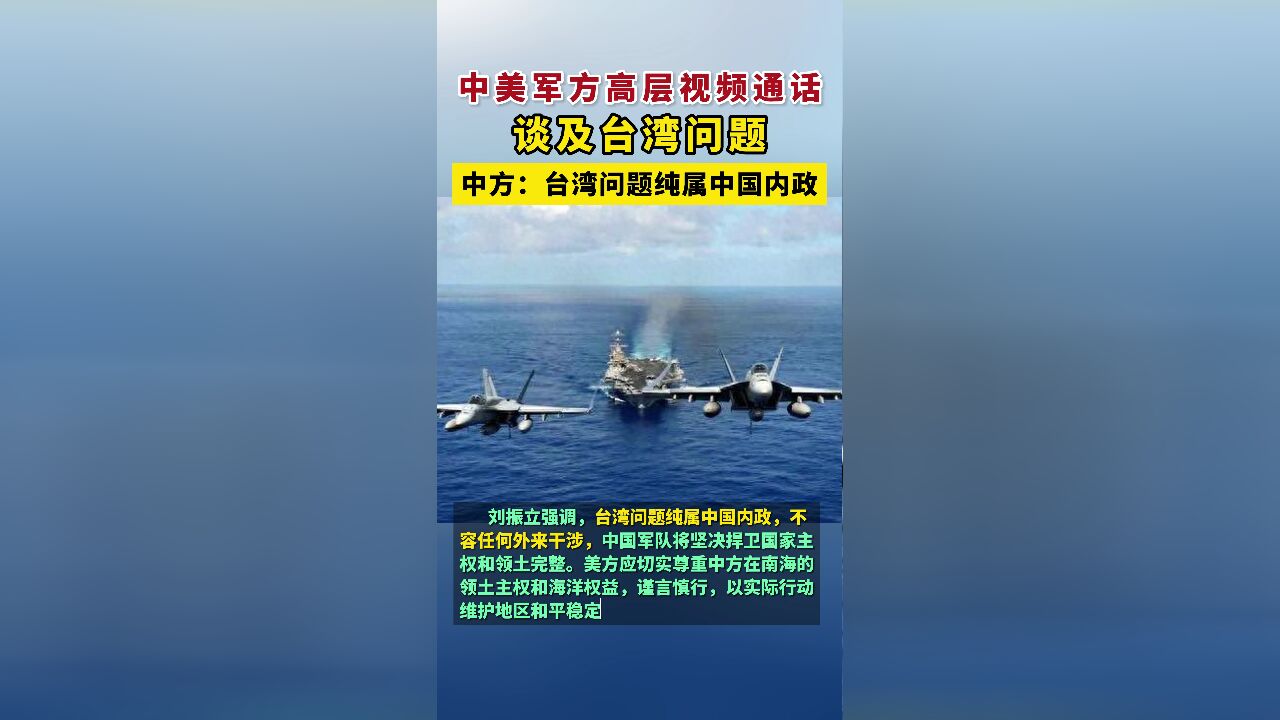 中美军方高层视频通话,谈及台湾问题