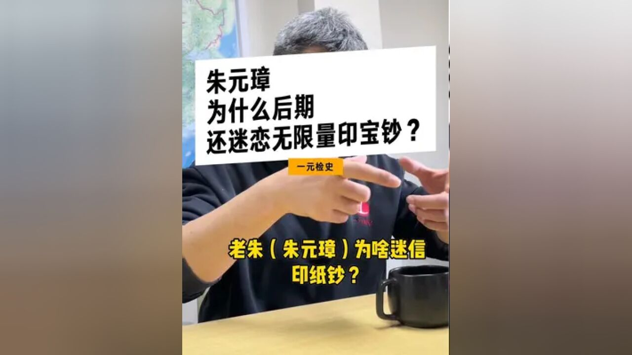 朱元璋为啥后期还迷恋无限量印宝钞?