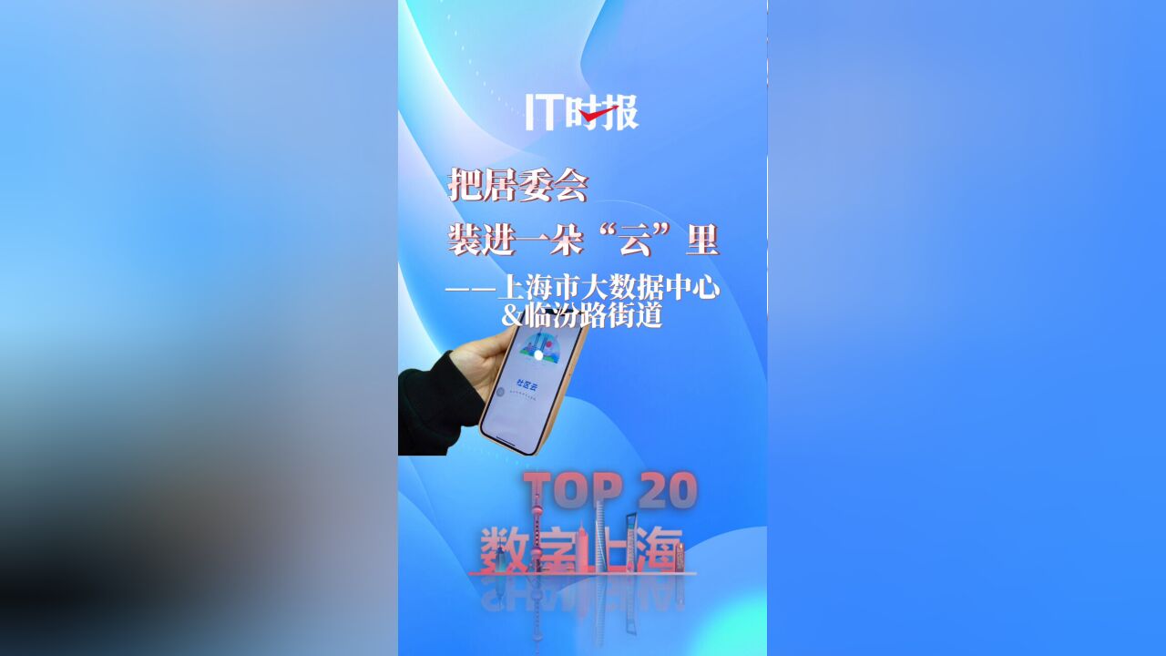 【数字上海十大场景TOP20】把居委工作装进一朵“云”里