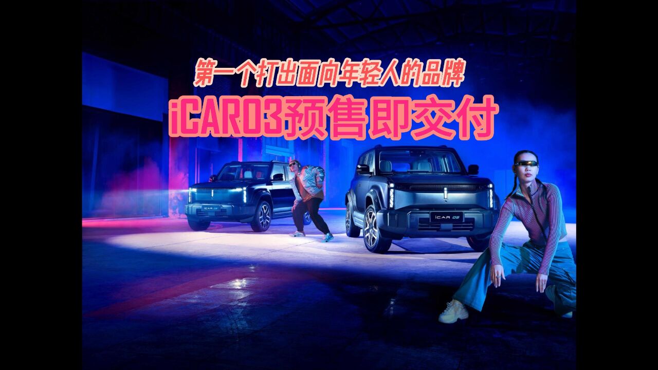 第一个打出面向年轻人的品牌 iCAR03预售即交付