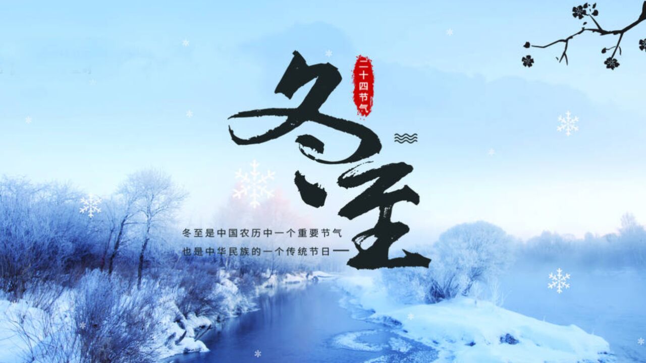 今日冬至,全年最冷时刻,养生牢记“6个一”护好阳气,温暖过冬