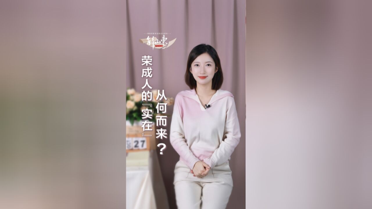 荣成人的“实在”,从何而来?