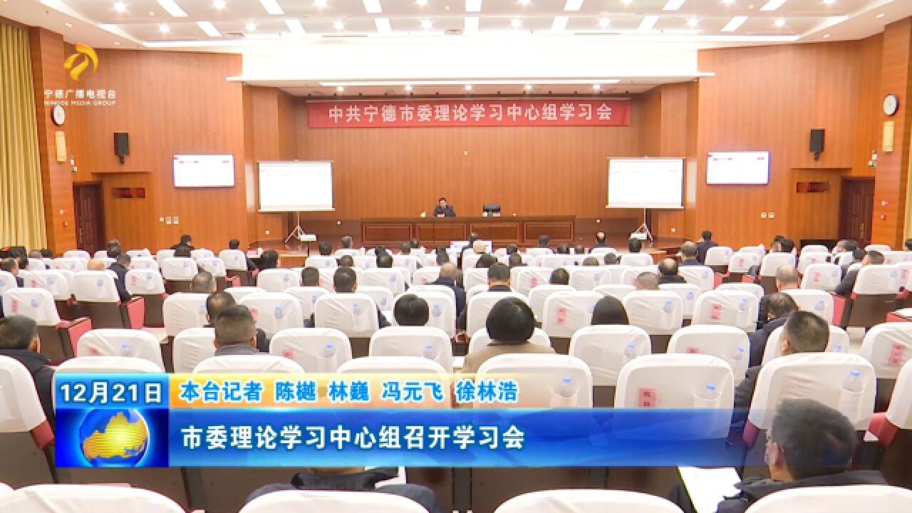 加档1.市委理论学习中心组召开学习会