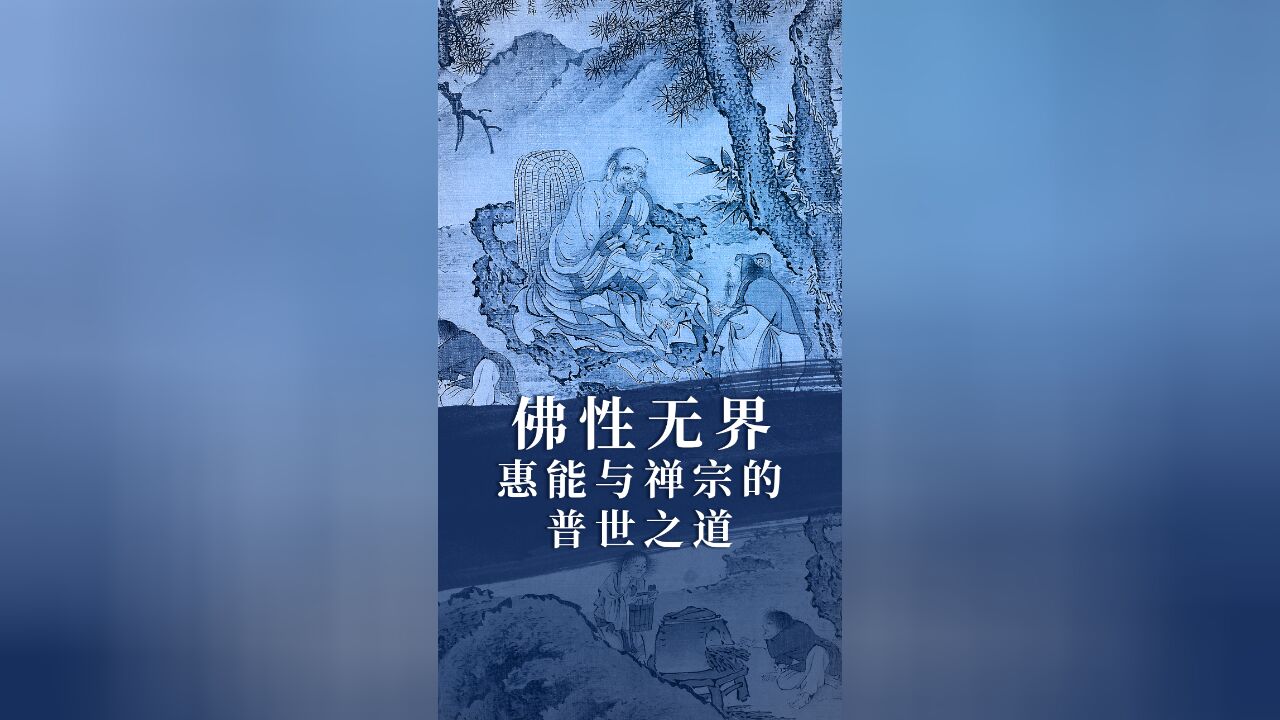 佛性无界:惠能与禅宗的普世之道