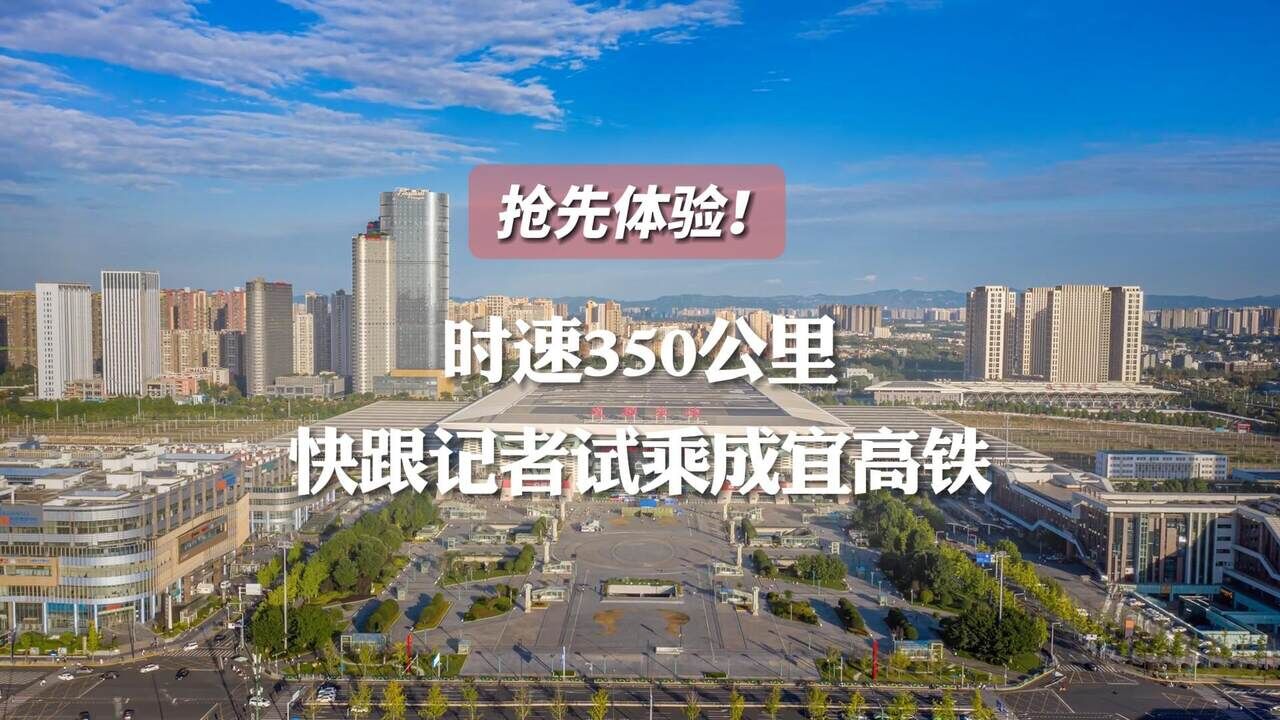 抢先体验!时速350公里,快跟记者试乘成宜高铁