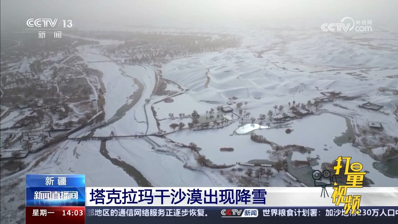 新疆:塔克拉玛干沙漠出现降雪