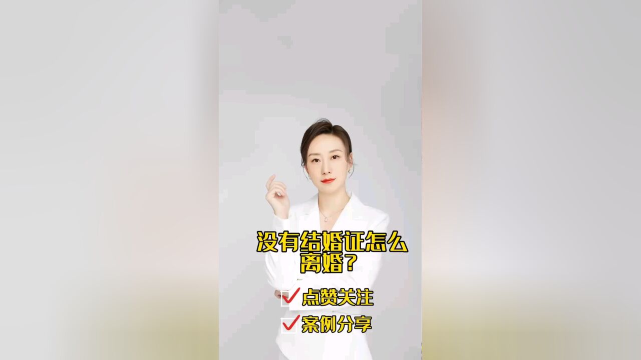 胡静律师普法:没有结婚证怎么办理离婚手续呢?