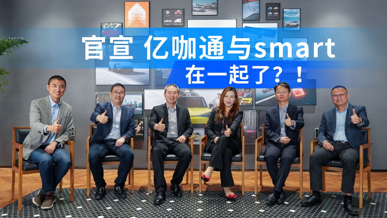 对话亿咖通 & smart,挖掘背后的故事