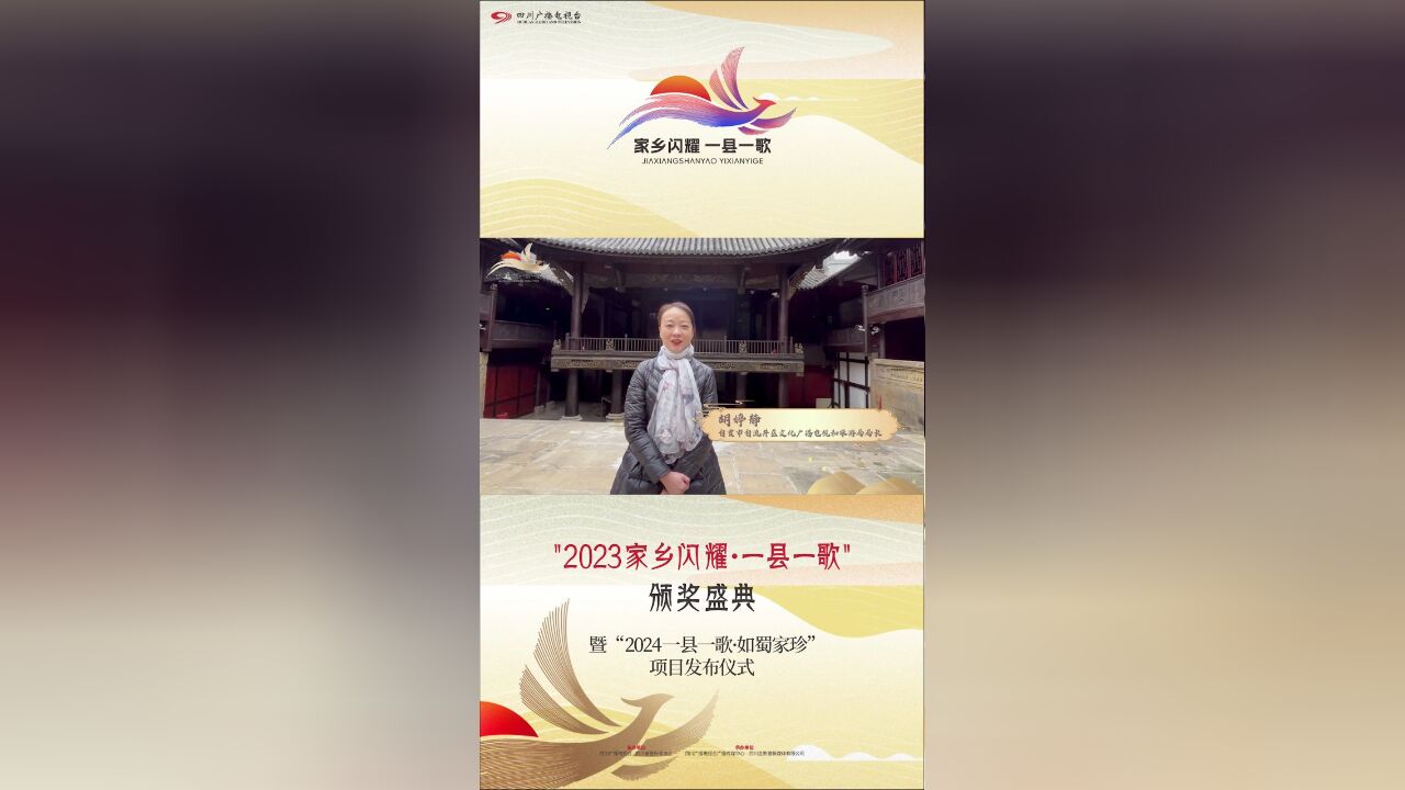 文旅局长说文旅②关注“2023家乡闪耀一县一歌”颁奖盛典