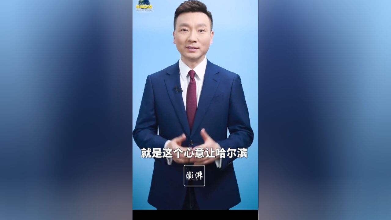 康辉180秒分析哈尔滨为啥能成2024第一个顶流