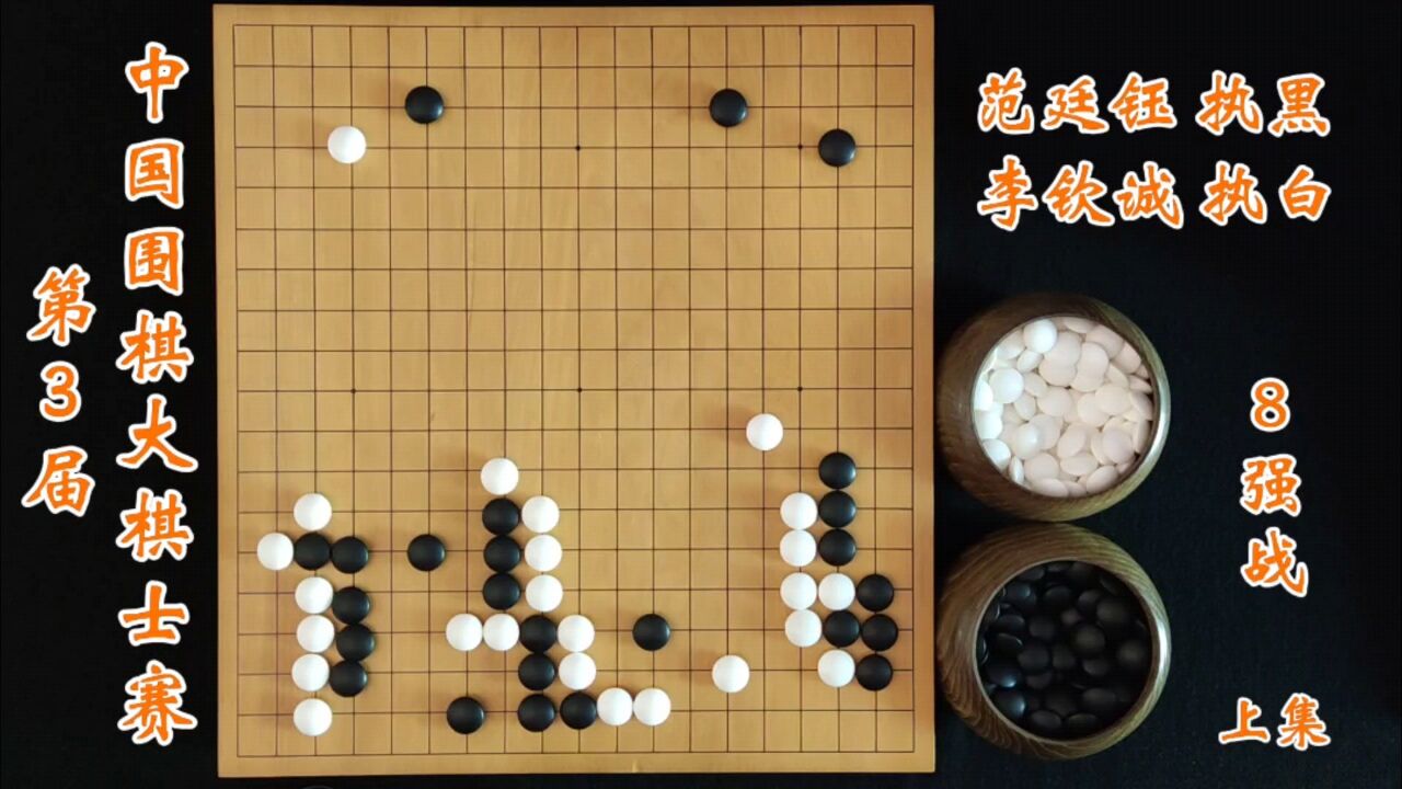 第3届中国围棋大棋士赛8强范廷钰vs李钦诚上集