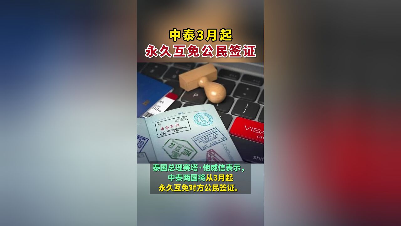 中泰3月起永久互免公民签证