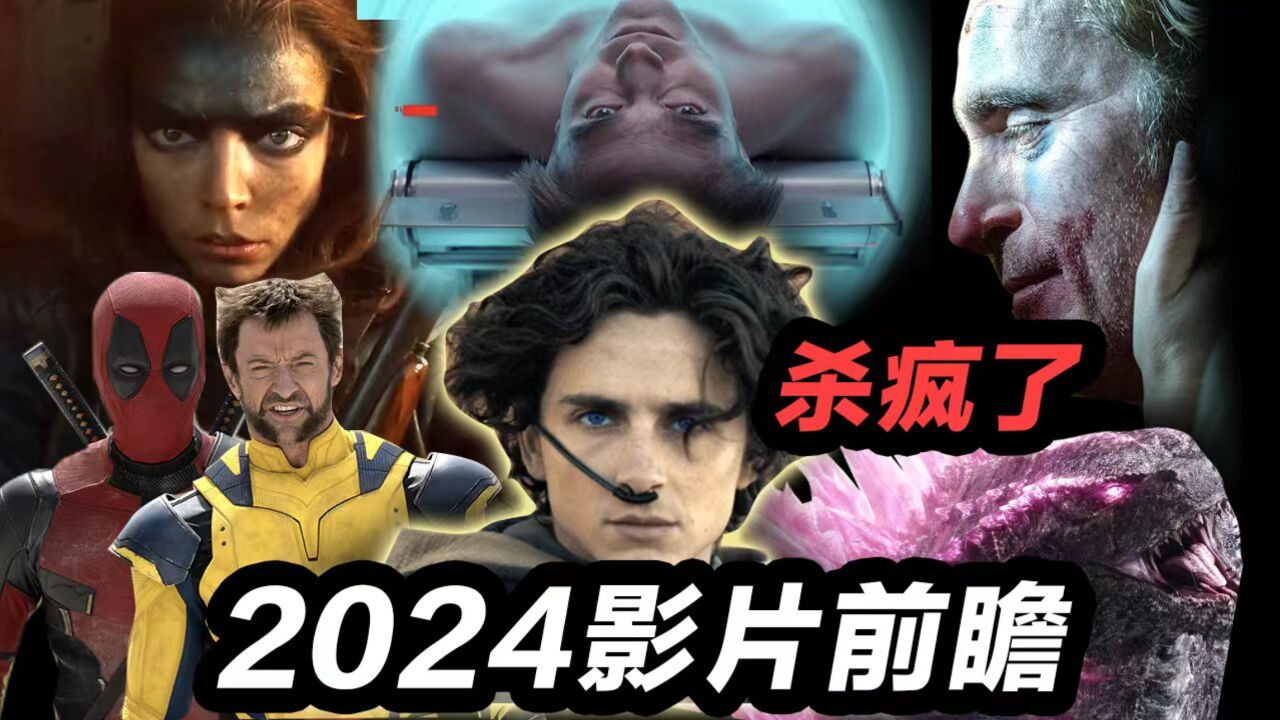 2024年大片云集杀疯了!总有一部适合你!