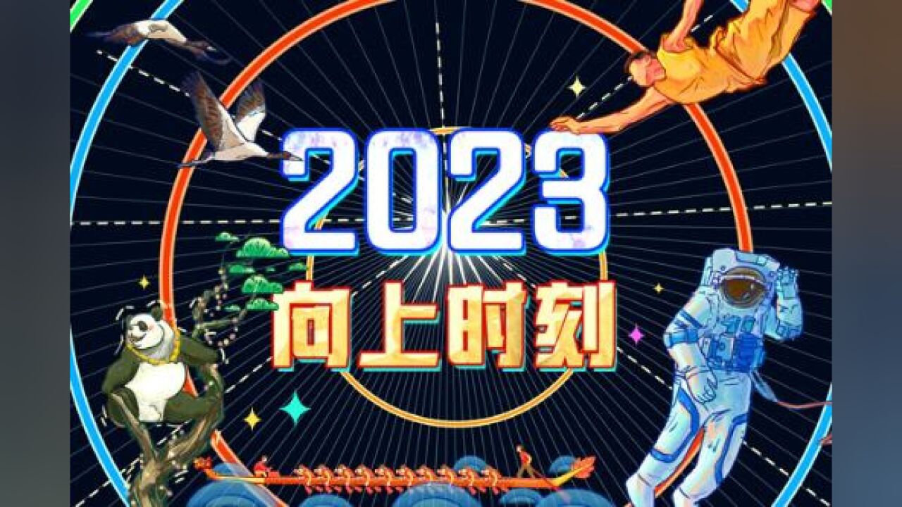 2023,向上时刻