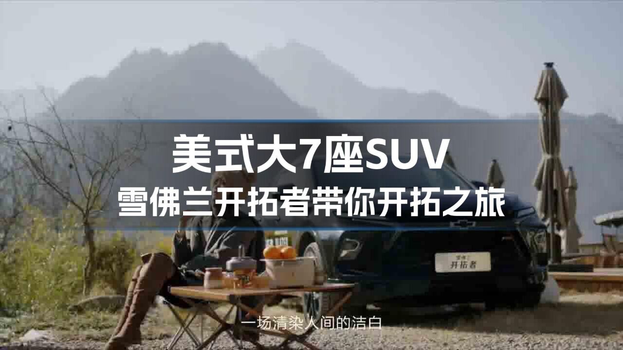 和雪佛兰开拓者一起踏上开拓之旅 美式大7座SUV