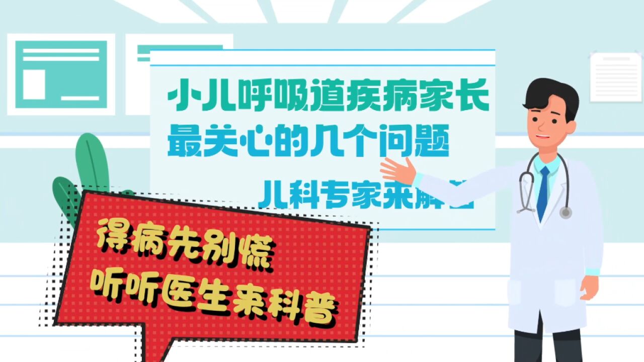 权威访谈丨儿童得了呼吸道疾病家长先别慌 专家来科普