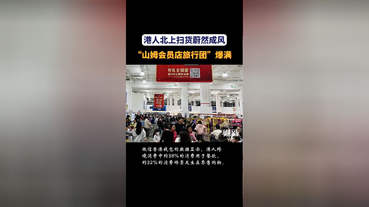 港人北上扫货蔚然成风 “山姆会员店旅行团”爆满