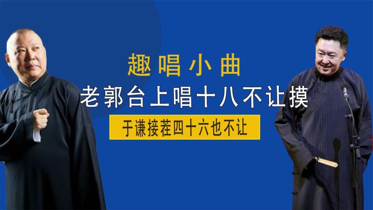 趣唱小曲:老郭台上唱《十八不让摸》,谦大爷接茬四十六也不让