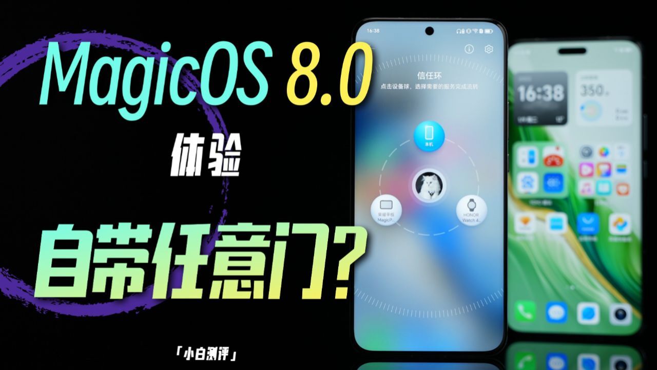 「小白」MagicOS 8.0 体验:任意门有点意思~