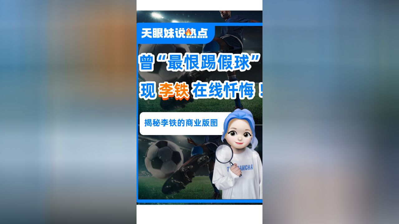 1铁=2.7亿?曾经“最恨踢假球”,如今李铁在线忏悔!