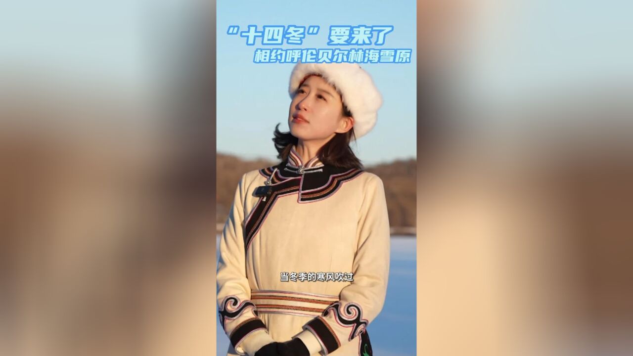 秀我中国|“十四冬”要来了,相约呼伦贝尔林海雪原!